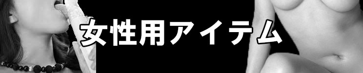 女性向けのアダルトグッズの紹介ページ